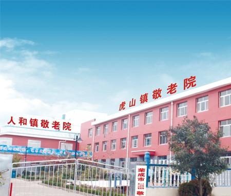 盛泉虎山幸福家园_威海4000元养老院名单,威海市区养老院