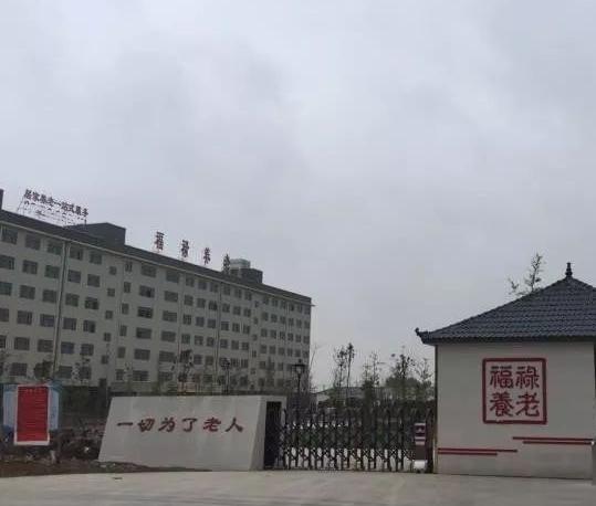 汤阴县福禄养老服务中心环境图片