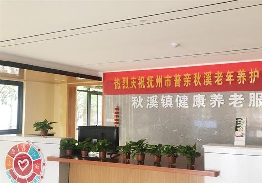 抚州市普亲秋溪老年养护中心_抚州高级的养老社区,抚州高级的养老社区叫什么