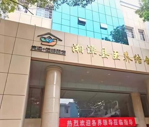 湘潭县中医医院医养结合中心_湘潭风景优美老年护理院哪个好,湘潭养老康复中心