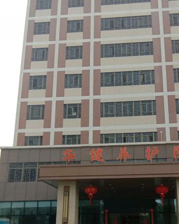 惠州华健养护院环境图片