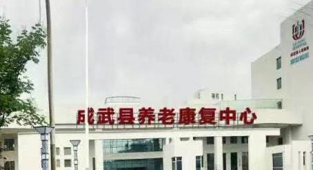 成武县养老康复中心护理院环境图片