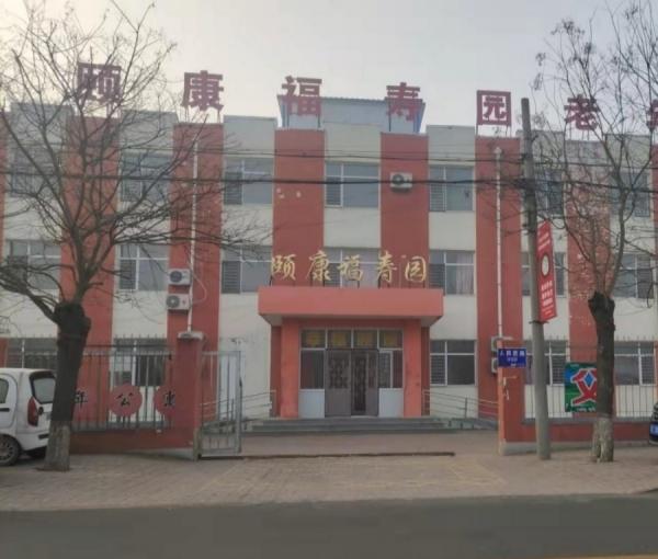 颐康福寿园老年公寓_衡水全护理养老院一览表,衡水医养中心