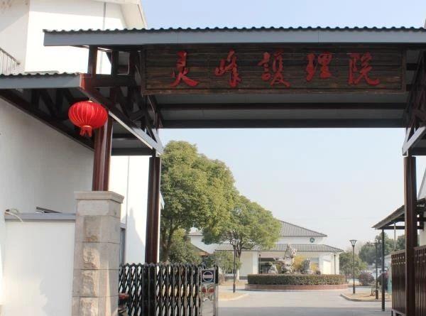 苏州灵峰护理院_苏州养老院多少钱一个月,苏州养老院收费标准
