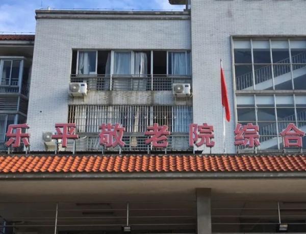 佛山市三水区乐平敬老院_佛山有名的老年公寓,佛山有名的老年公寓叫什么