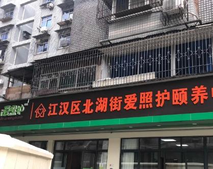 武汉市江汉区北湖街爱照护颐养中心环境图片