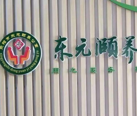 荥阳市东元颐养公寓_郑州养老社区,郑州养老社区有那些