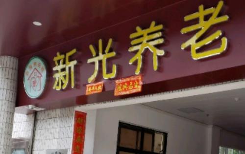 江门市新会区新光养老院_江门4000元养老院,江门养老院收费