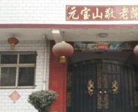 峰峰矿区元宝山养老院_邯郸老年公寓一般多少钱费用,邯郸市养老公寓