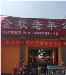 南宫市金秋老年公寓_邢台养老院收费价格表,邢台最好的养老院在哪儿