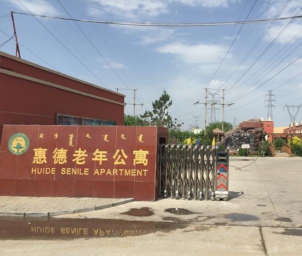 包头市惠德老年公寓环境图片