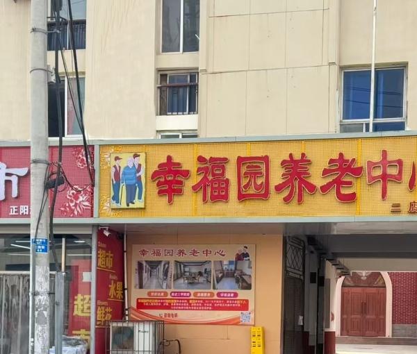 保定幸福园养老中心环境图片
