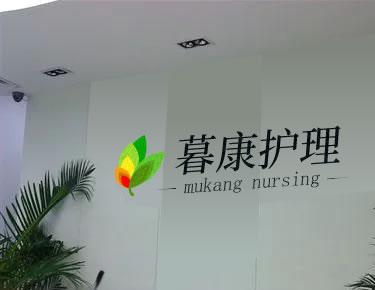 暮康医养护理中心_唐山风景优美养老社区哪家好