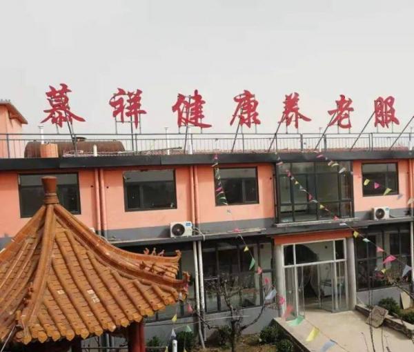 邯郸市永年区慕祥健康养老服务中心_邯郸附近养老社区多少钱一个月