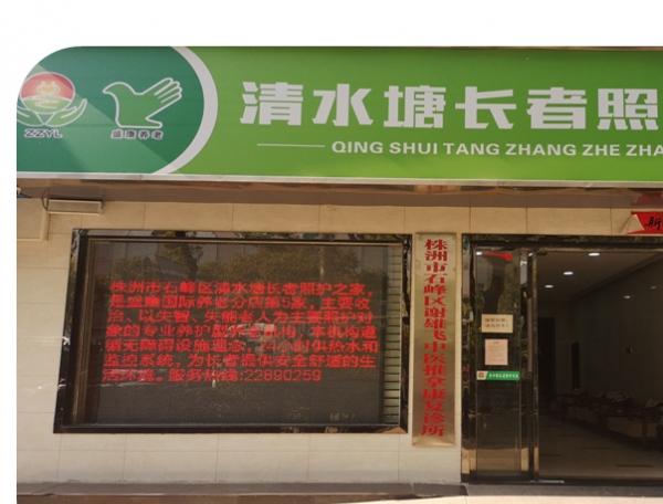 清水塘长者照护之家_株洲收费便宜养老院,株洲收费便宜养老院在哪里