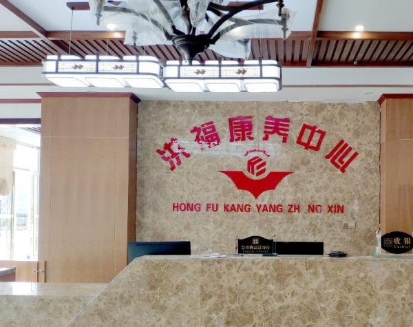 贵州龙里洪福康养服务中心_黔南州包吃包住养老社区收费价格表