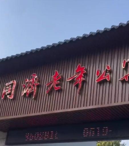 常州市天宁区同济老年公寓_常州比较好的老年公寓一般多少钱费用
