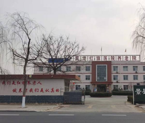 景县红旗养老院_衡水养老院收费标准,衡水养老机构