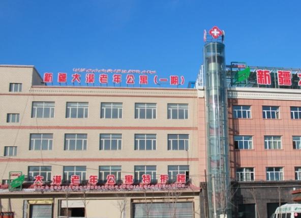 新疆大漠老年公寓_乌鲁木齐正规养老院,乌鲁木齐正规养老院有哪些