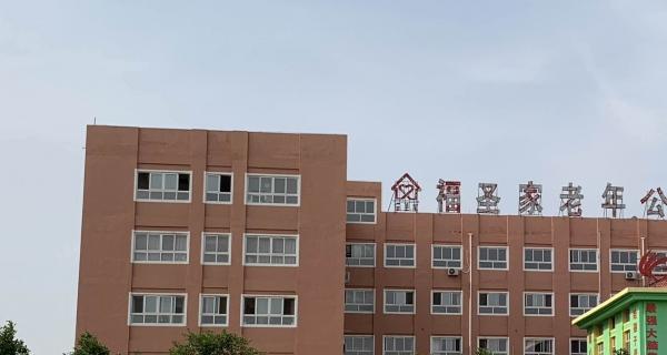 胶州市福圣家老年公寓_青岛瘫痪老人养老院电话,青岛瘫痪老人养老院电话多少