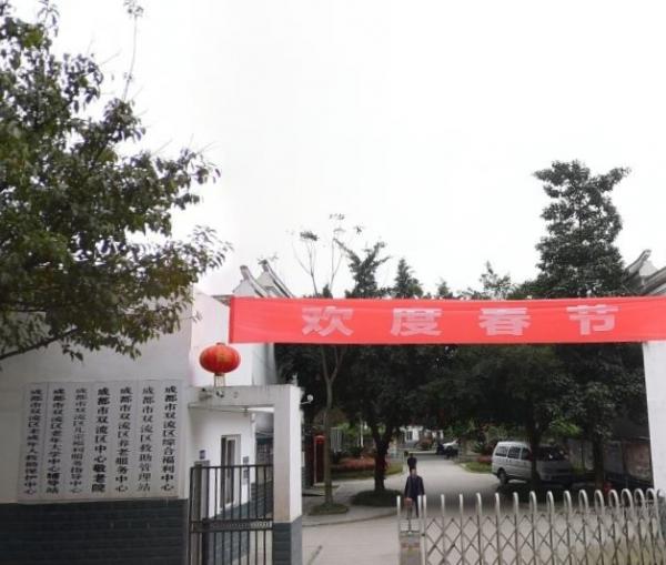 双流区综合社会福利中心_成都民办养老院排名,成都民办养老院排名榜