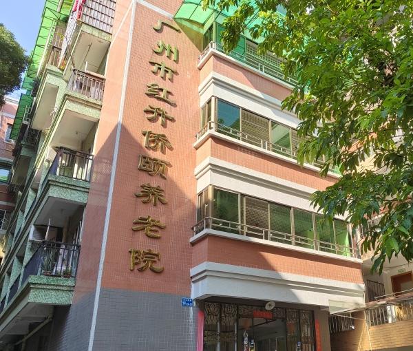 红升侨颐养老院环境图片