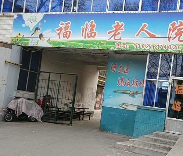 天津市河东区福临老人院环境图片