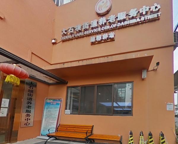 重庆市江北区大石坝街道养老服务中心_重庆正规养老院价位多少钱,重庆养老院的价格