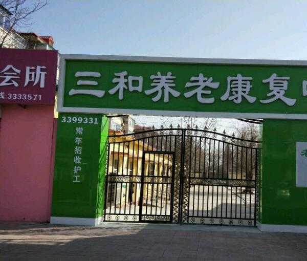 任丘市三和养老康复中心_沧州高级的养老院多少钱一个月