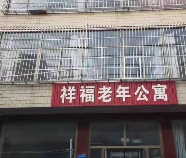 迁安市祥福老年公寓_唐山中高档养老院查询,唐山养老院,价钱普通的多少钱