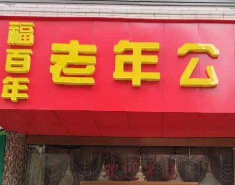 九龙坡区福百年老年公寓_重庆养老院,重庆养老院排名前十