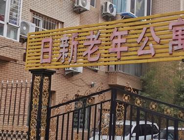 大连市西岗区日新老年公寓_大连5000元左右老年护理院地址