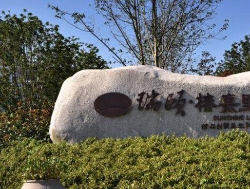 苏州瑞颐精品创新养生社区_苏州养老院多少钱一个月,苏州养老院收费标准