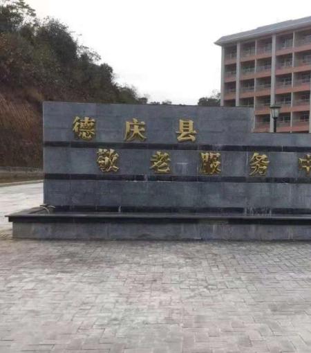 第一养老德庆县敬老服务中心环境图片