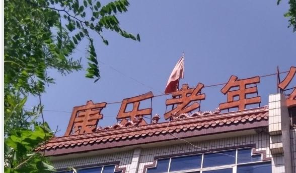 兰州市城关区康乐老年公寓