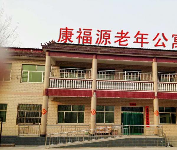 河北省保定市顺平县康福源老年公寓_保定中高档养老院,保定市最好的养老院排名前10名