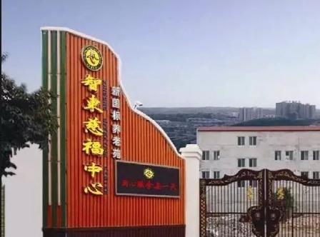绵阳市智东慈福中心_绵阳残疾人养老院哪个好,绵阳专业康复养老院