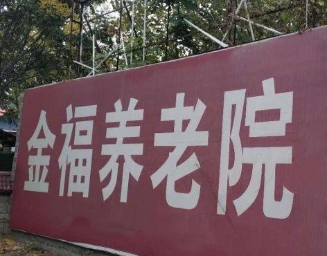 隆尧金福养老院_邢台养老院,邢台养老院招聘护工