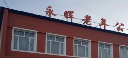 梨树县永晖老年公寓环境图片