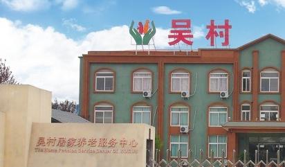 辉县市吴村居家养老服务中心环境图片