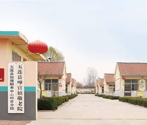 恒德颐养五莲叩官敬老院_日照6000元养老院有哪几家,日照最好的养老院