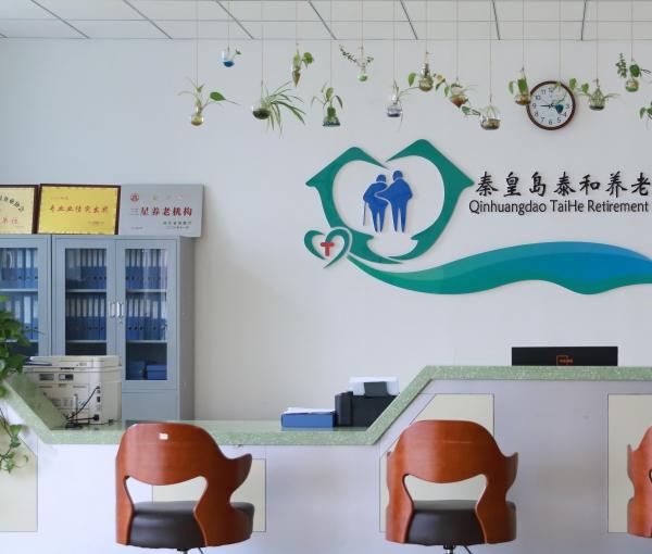 卢龙泰和养老公寓_秦皇岛医养一体老年公寓收费标准