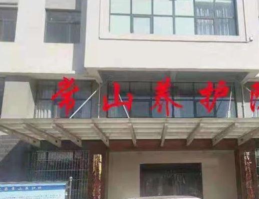 常山养护院_石家庄较好的养老社区,石家庄养老中心地址