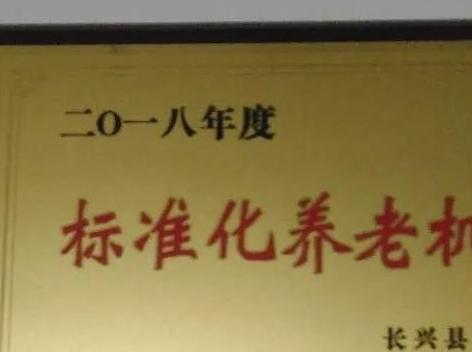 长兴元墅景程老年公寓_湖州3000元左右养老院,湖州养老机构有哪些