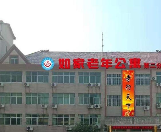  抚州如家老年公寓（二院）_抚州比较好的养老社区,抚州比较好的养老社区在哪里