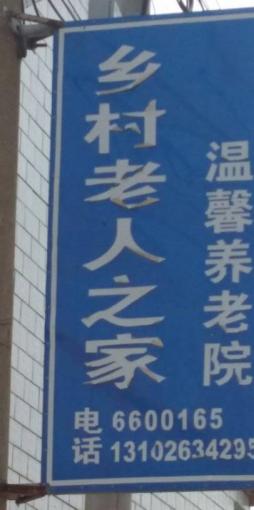 遵化市温馨养老院_唐山收费便宜养老院,唐山的养老院长什么样