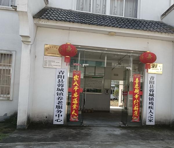 青阳县蓉城镇养老服务中心_池州优质养老院,池州优质养老院有哪些