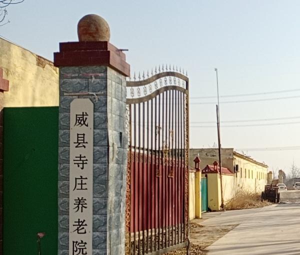 威县寺庄养老院_邢台比较有名的老年护理院列举几家