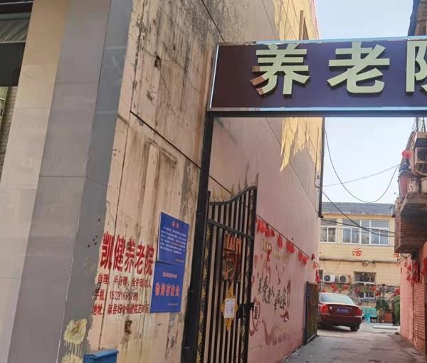 献县凯健养老院_沧州交通方便老年护理院推荐,沧州市区养老院有几家