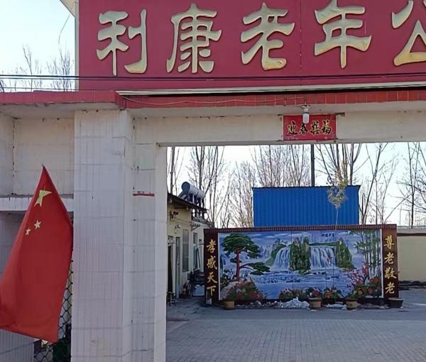安平县利康老年公寓_衡水3000-5000养老院,衡水养老公寓